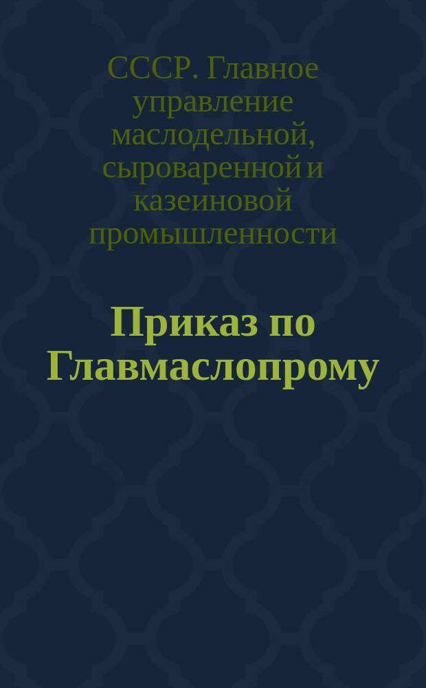 Приказ по Главмаслопрому