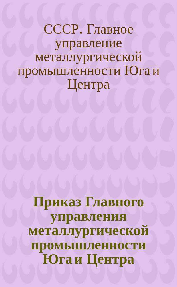 Приказ Главного управления металлургической промышленности Юга и Центра