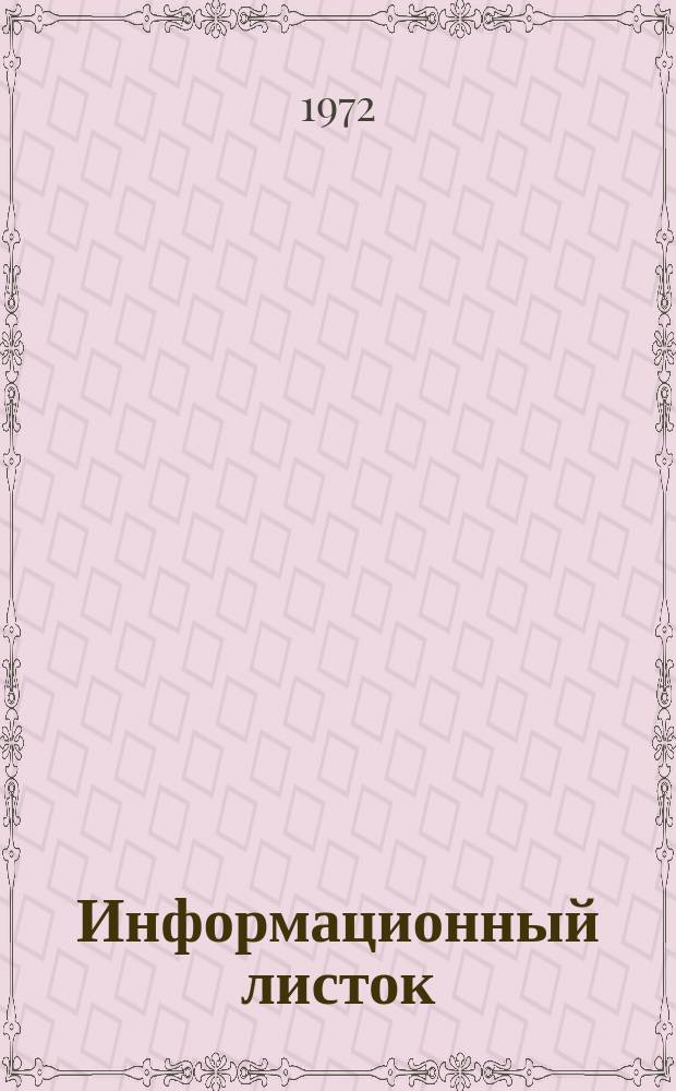 Информационный листок