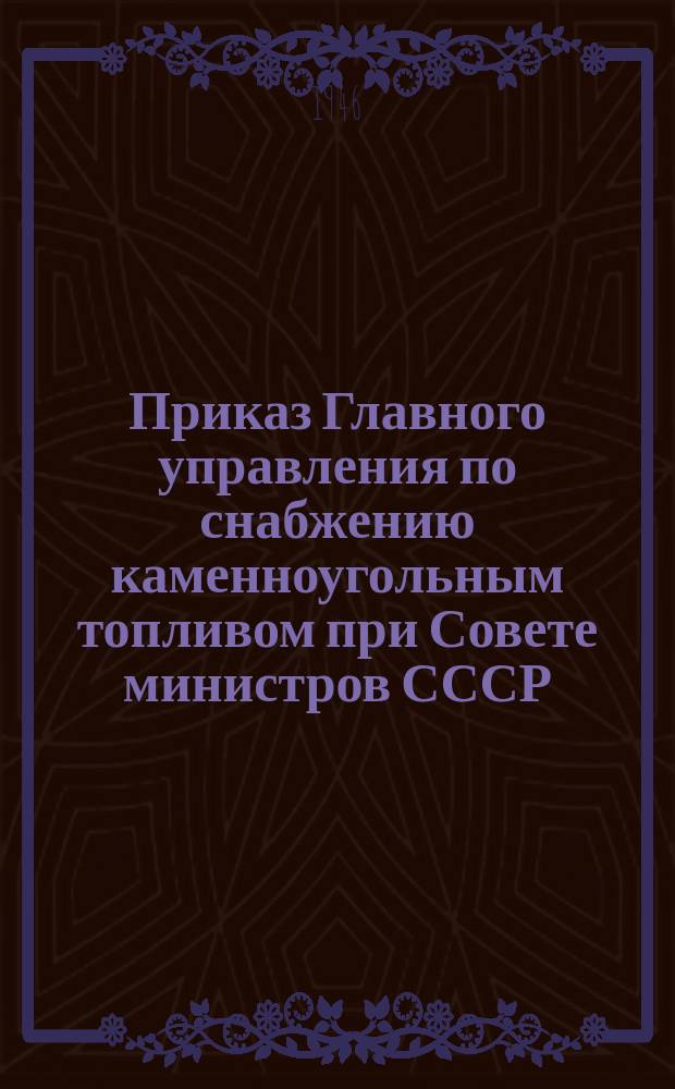 Приказ Главного управления по снабжению каменноугольным топливом при Совете министров СССР
