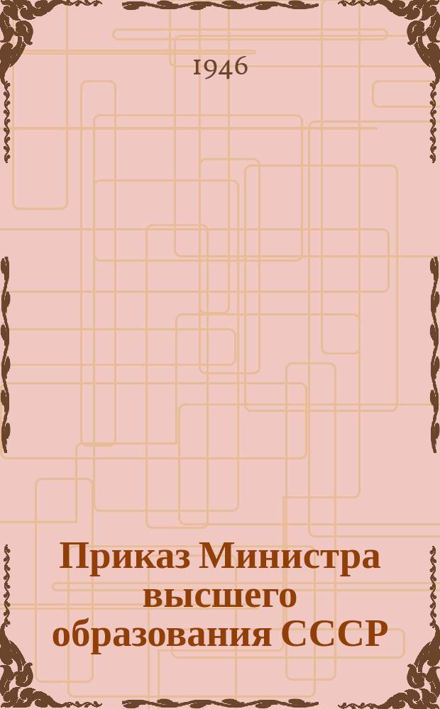 Приказ Министра высшего образования СССР