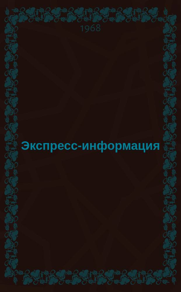 Экспресс-информация : Центр. орган техн.-экон. информации м-ва газовой пром-сти
