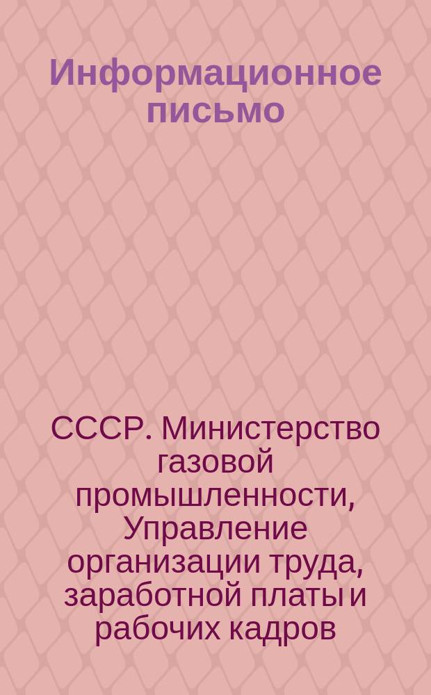 Информационное письмо