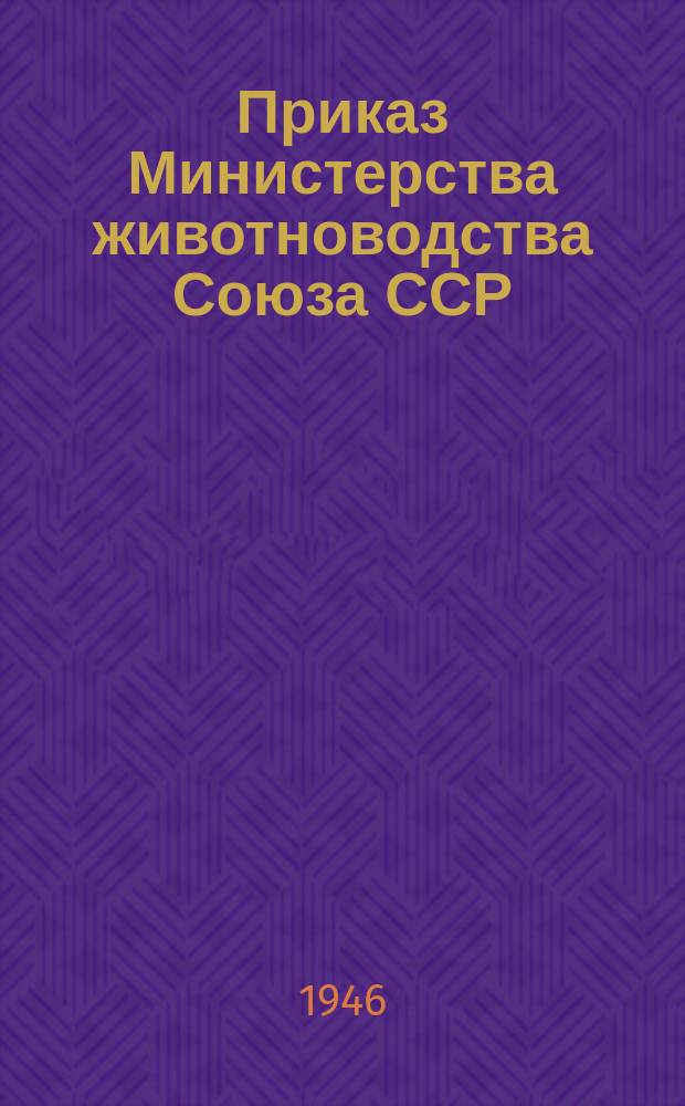 Приказ Министерства животноводства Союза ССР
