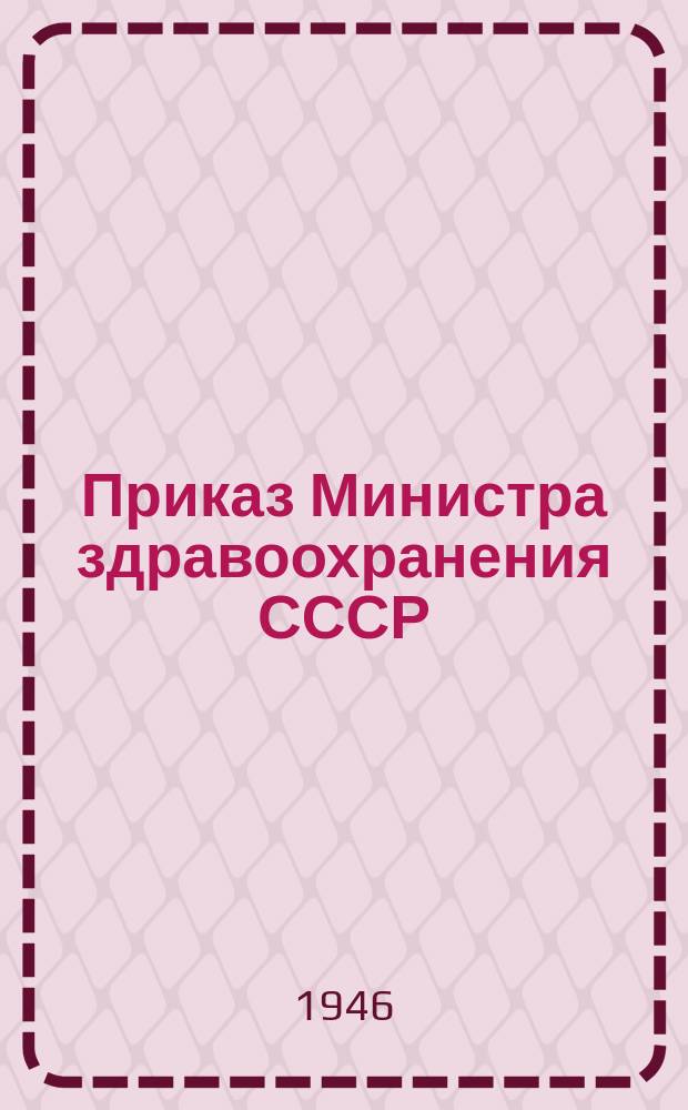 Приказ Министра здравоохранения СССР