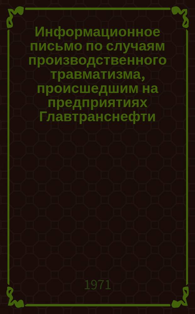 Информационное письмо по случаям производственного травматизма, происшедшим на предприятиях Главтранснефти