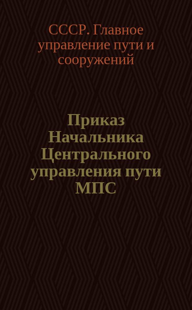 Приказ Начальника Центрального управления пути МПС