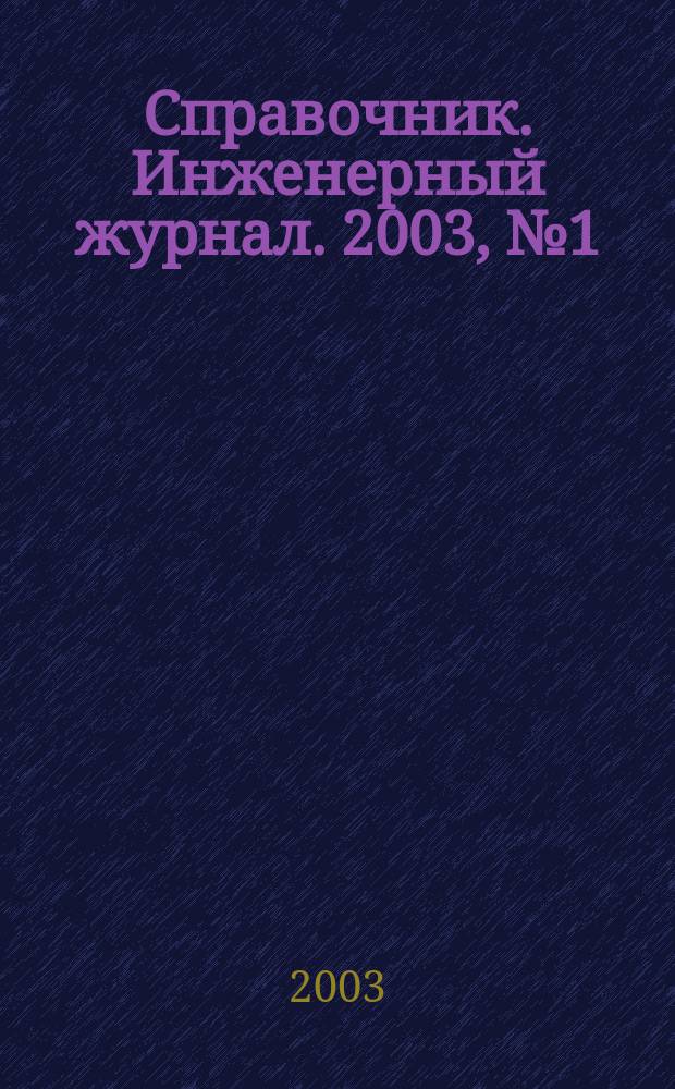 Справочник. Инженерный журнал. 2003, №1(70)
