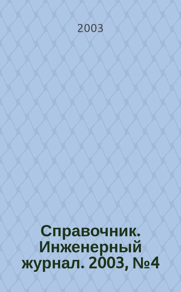 Справочник. Инженерный журнал. 2003, №4(73)