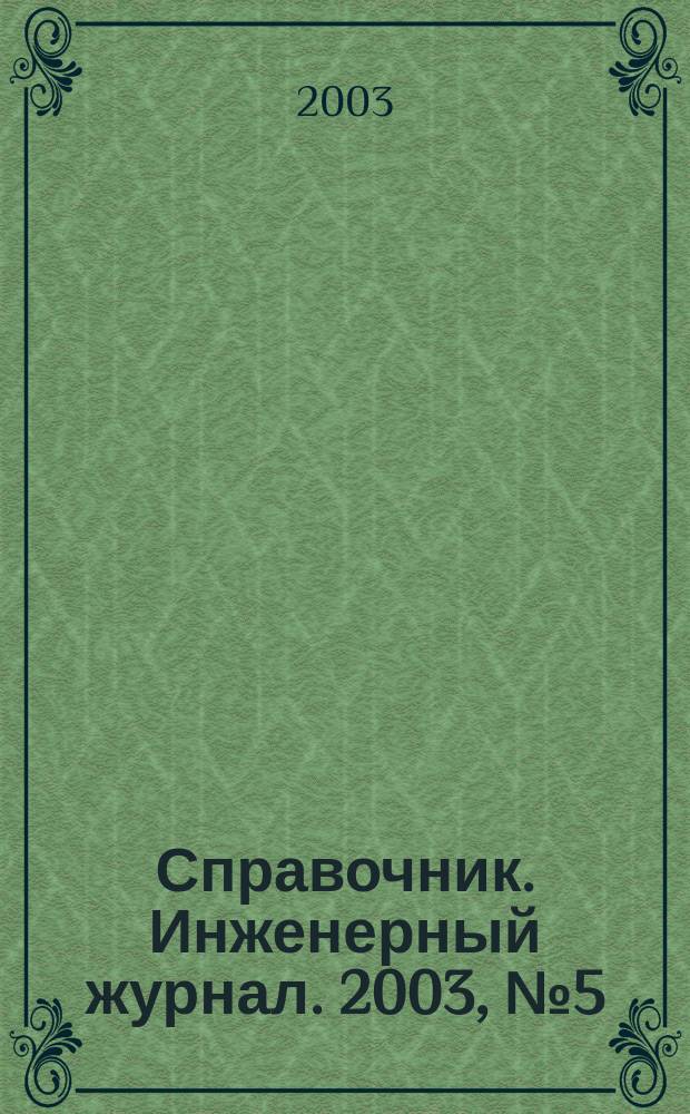 Справочник. Инженерный журнал. 2003, №5(74)