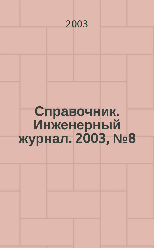 Справочник. Инженерный журнал. 2003, №8(77)