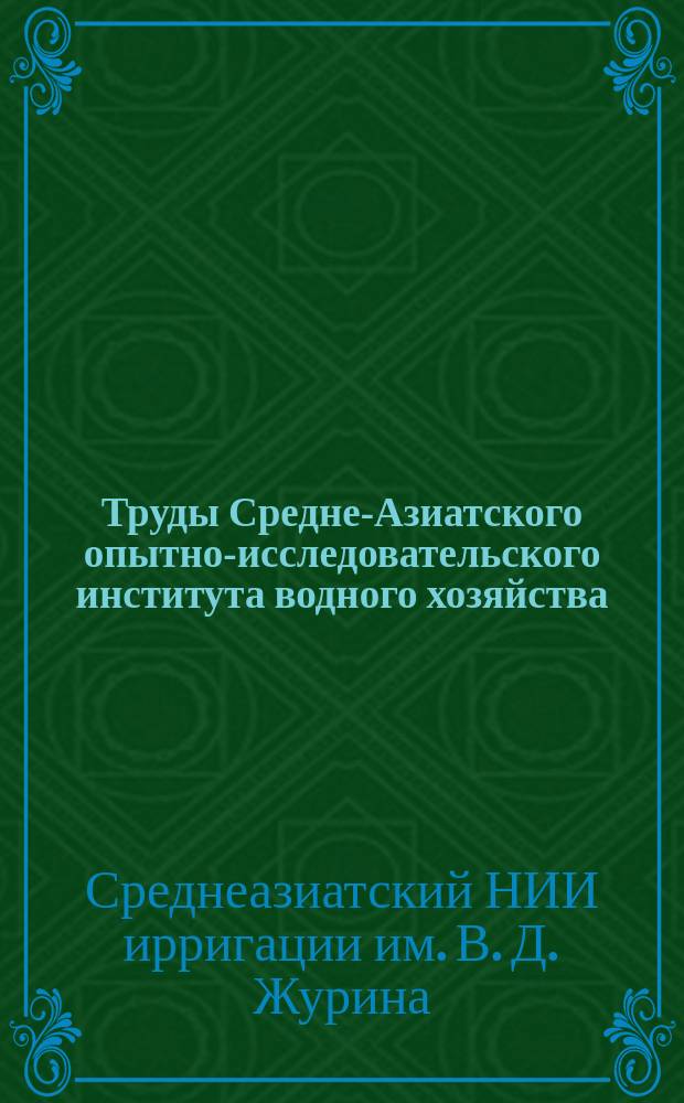 Труды Средне-Азиатского опытно-исследовательского института водного хозяйства. [Труды Опытно-исследовательского института водного хозяйства]