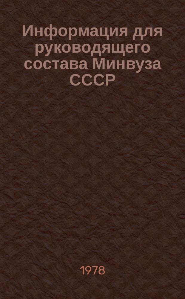 Информация для руководящего состава Минвуза СССР : Обзор. информ. 1978, Вып.5