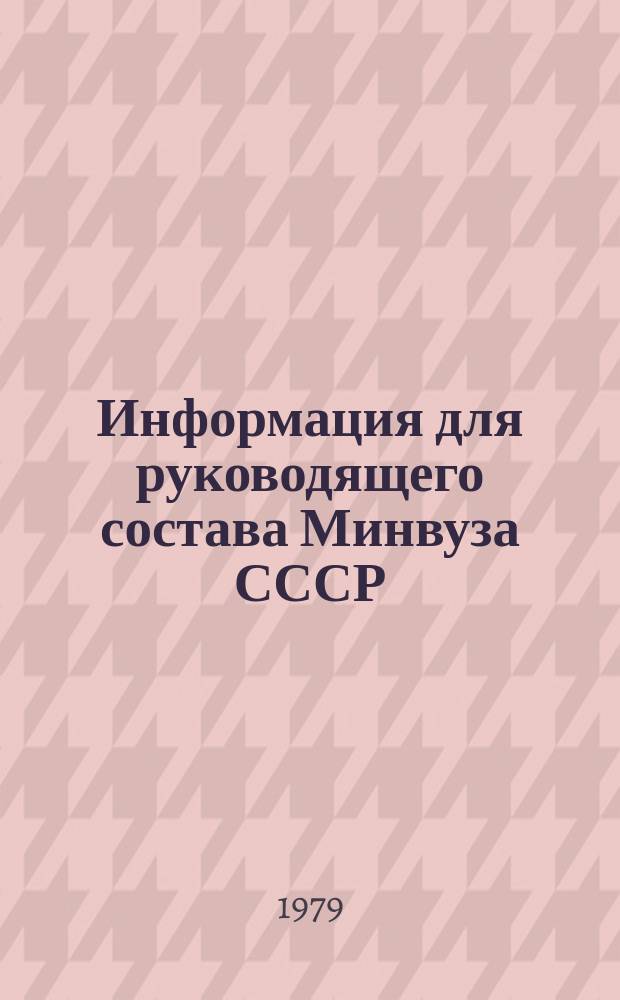Информация для руководящего состава Минвуза СССР : Обзор. информ. 1979, Вып.8