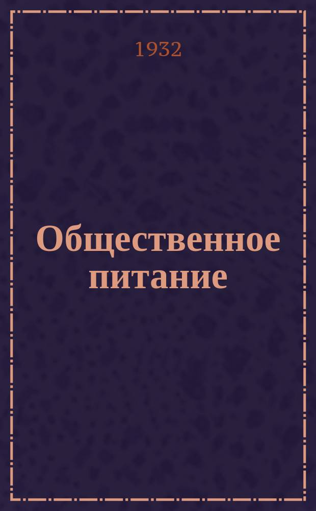 Общественное питание : Пятиднев. бюл. Отд. коммерч. информ. Телегр. агентства СССР (Союз КТА). 1932, №12/13(63/64)