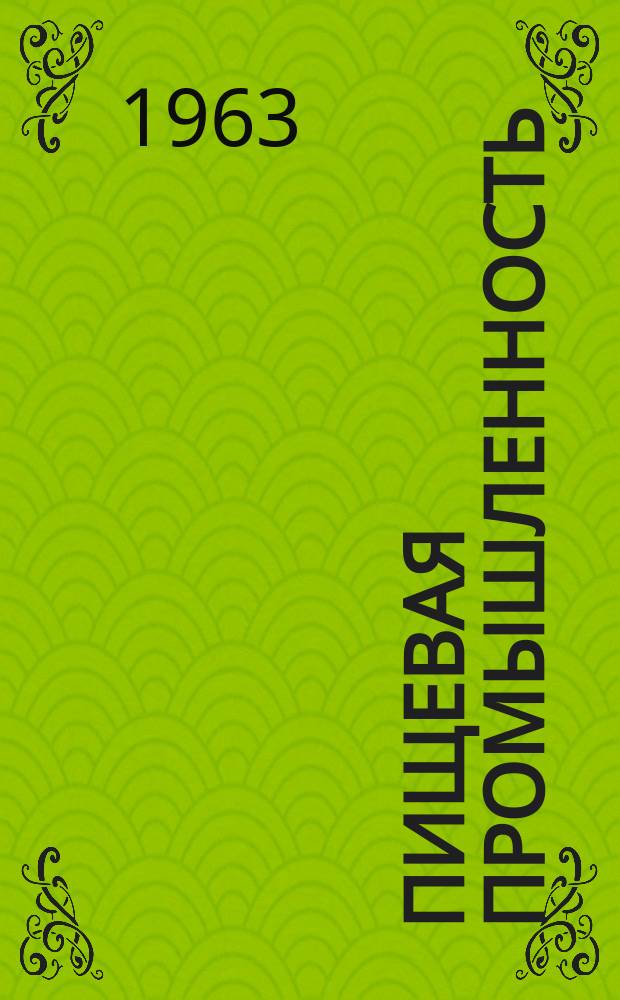 Пищевая промышленность : Науч.-техн. сборник. №145