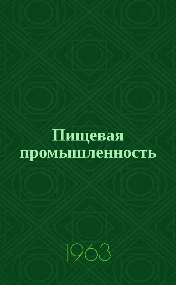 Пищевая промышленность : Науч.-техн. сборник. №164