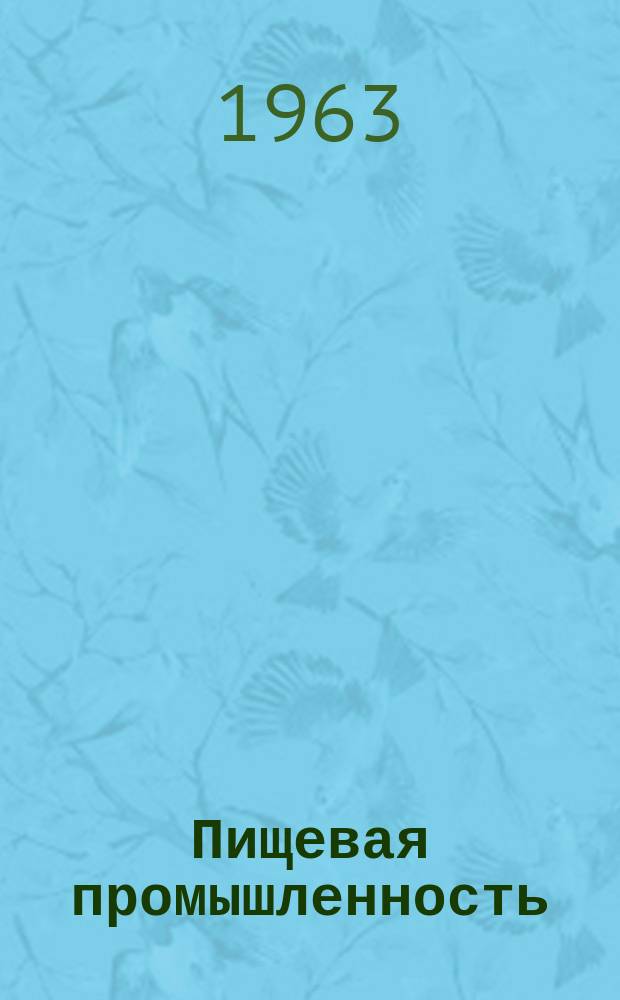 Пищевая промышленность : Науч.-техн. сборник. №197