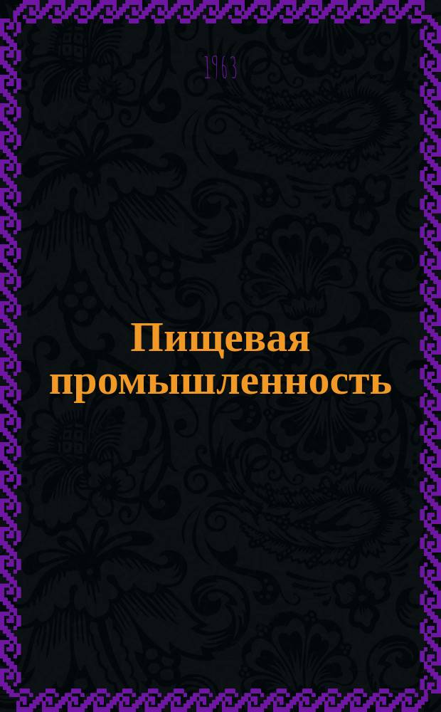 Пищевая промышленность : Науч.-техн. сборник. №213