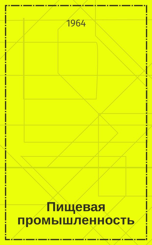 Пищевая промышленность : Науч.-техн. сборник. №241
