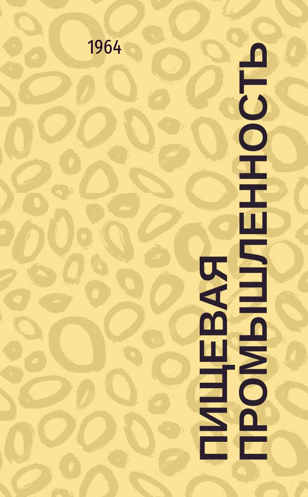 Пищевая промышленность : Науч.-техн. сборник. №250