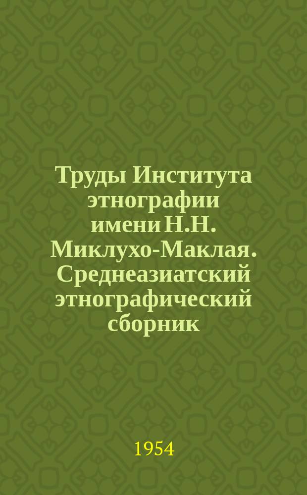 Труды Института этнографии имени Н.Н. Миклухо-Маклая. Среднеазиатский этнографический сборник