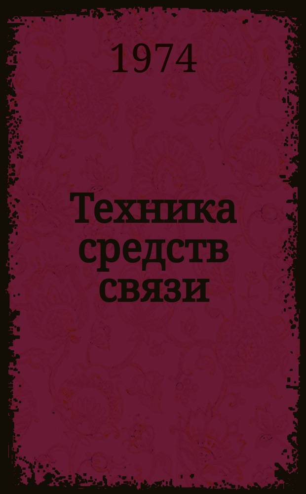 Техника средств связи : Науч.-техн. сборник. Стандартизация, качество, метрология