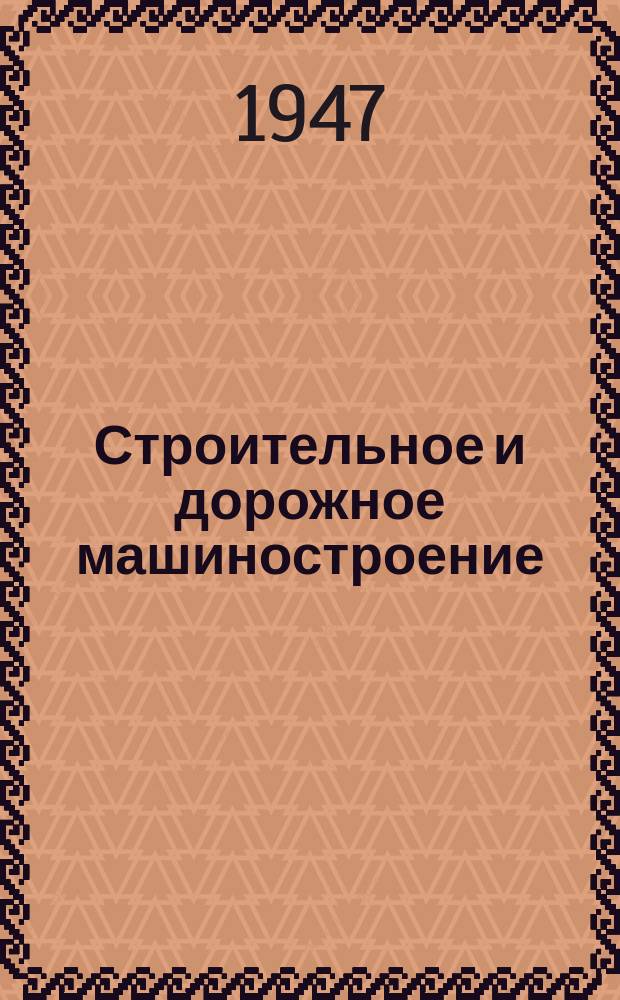 Строительное и дорожное машиностроение : Ежемес. библиогр. бюл