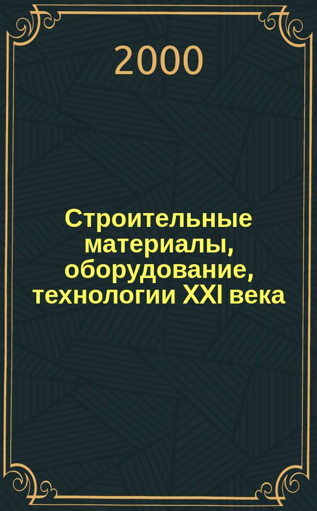 Строительные материалы, оборудование, технологии XXI века : Информ. журн. 2000, №1(10)