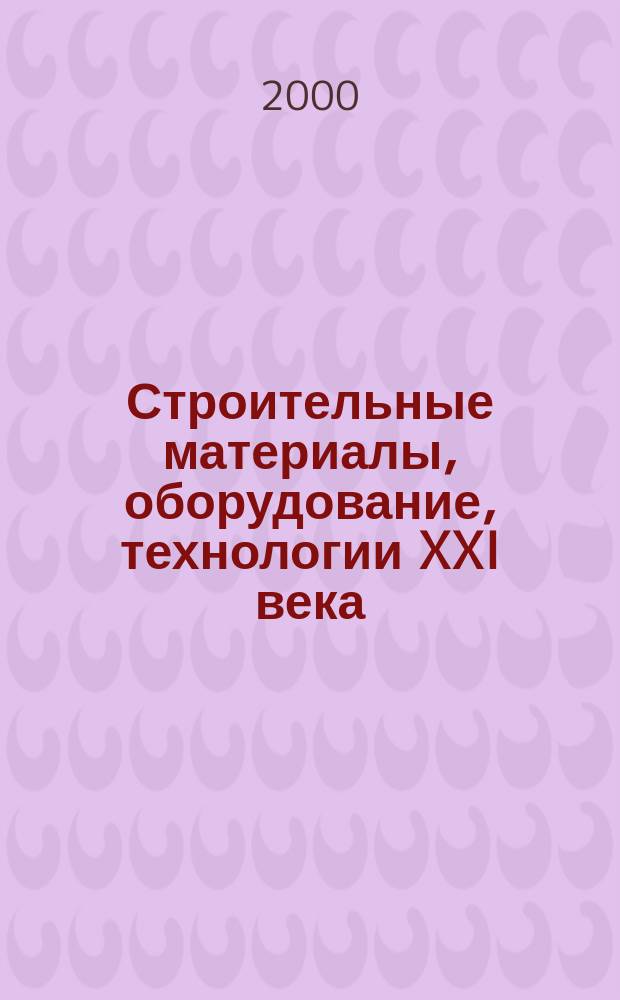 Строительные материалы, оборудование, технологии XXI века : Информ. журн. 2000, №4(13)