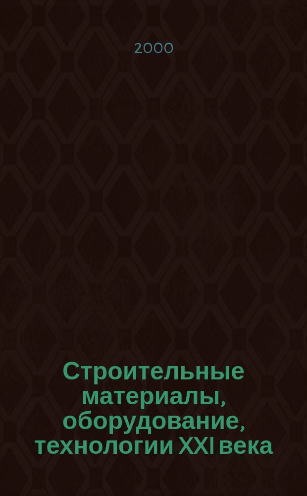Строительные материалы, оборудование, технологии XXI века : Информ. журн. 2000, №5(14)