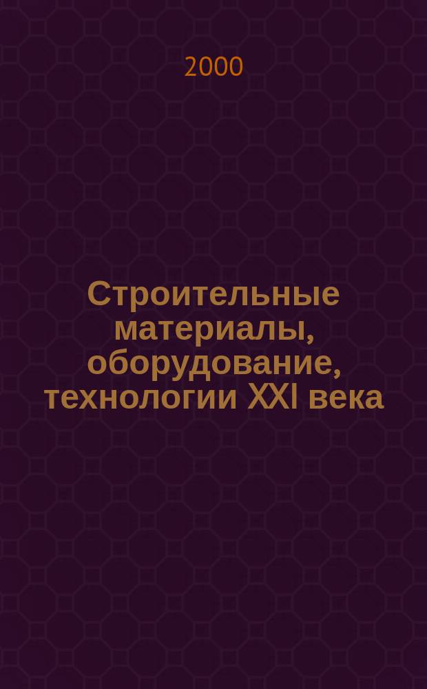 Строительные материалы, оборудование, технологии XXI века : Информ. журн. 2000, №9(18)