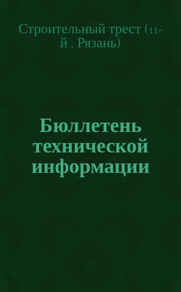 Бюллетень технической информации