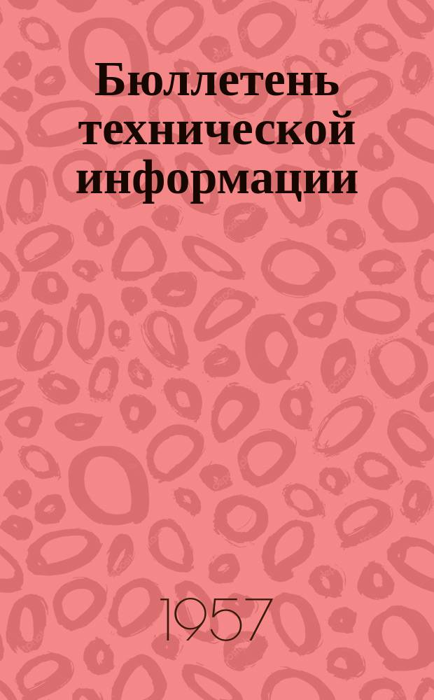 Бюллетень технической информации