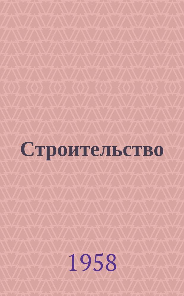 Строительство