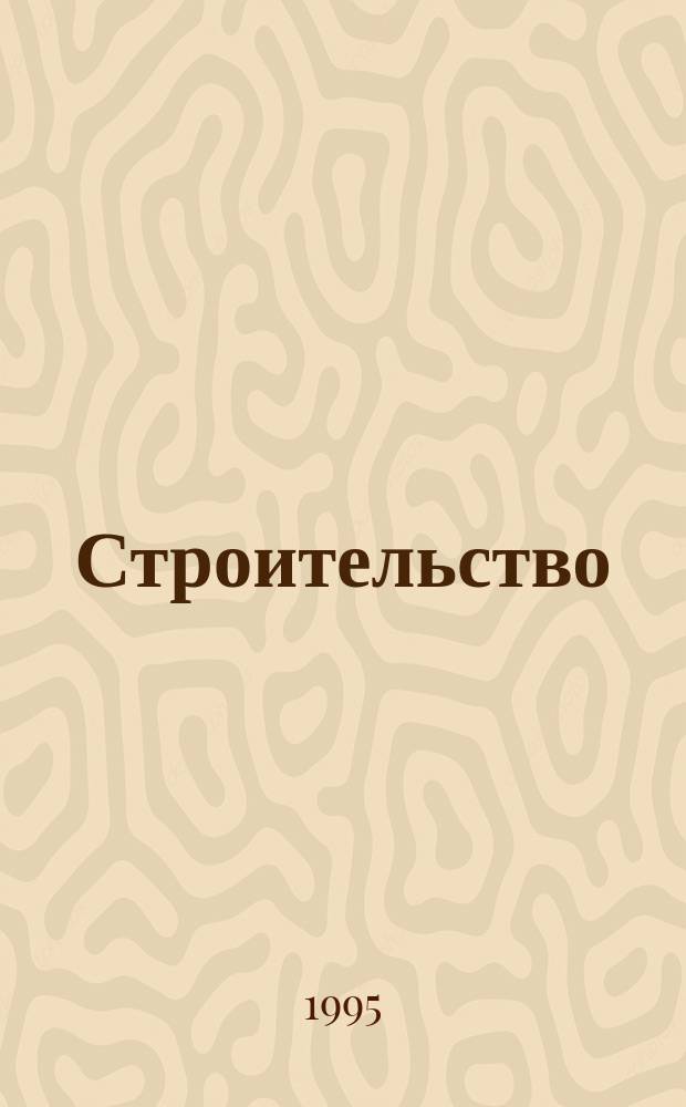 Строительство