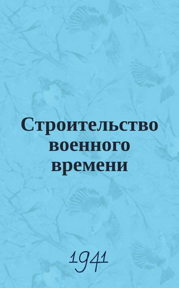 Строительство военного времени