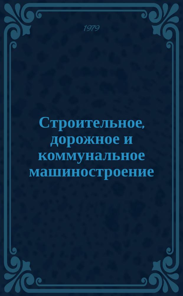 Строительное, дорожное и коммунальное машиностроение : Обзор. информ. 1979, Вып.2 : Гидромеханические ходоуменьшители мелиоративных машин
