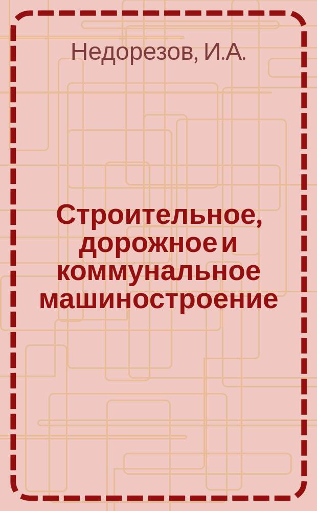 Строительное, дорожное и коммунальное машиностроение : Обзор. информ. 1979, Вып.3 : Перспективы развития ротационных рабочих органов канало- и кюветокопателей