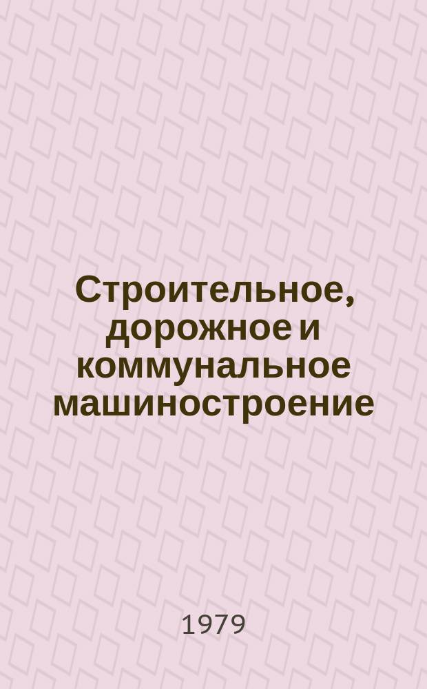 Строительное, дорожное и коммунальное машиностроение : Обзор. информ. 1979, Вып.4 : Оборудование для устройства деформационных швов в бетонных покрытиях мелиоративных каналов