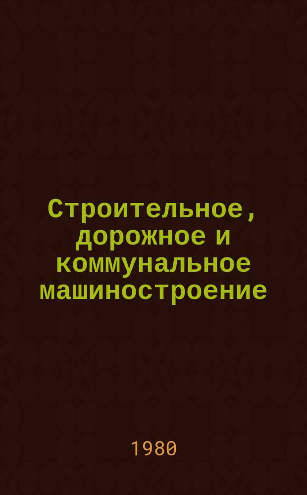 Строительное, дорожное и коммунальное машиностроение : Обзор. информ. 1980, Вып.1 : Виброуплотнители бетоноукладочных машин для облицовки мелиоративных каналов