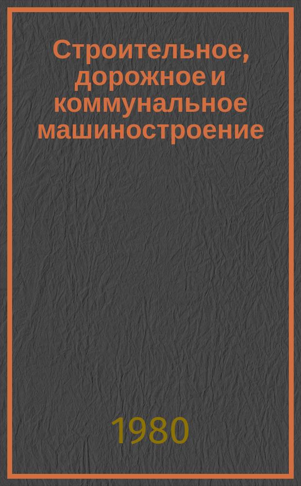 Строительное, дорожное и коммунальное машиностроение : Обзор. информ. 1980, Вып.4 : Машины для строительства напорных водоводов из асбестоцементных и пластмассовых труб