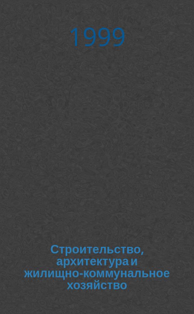 Строительство, архитектура и жилищно-коммунальное хозяйство : Информ.-аналит. журн