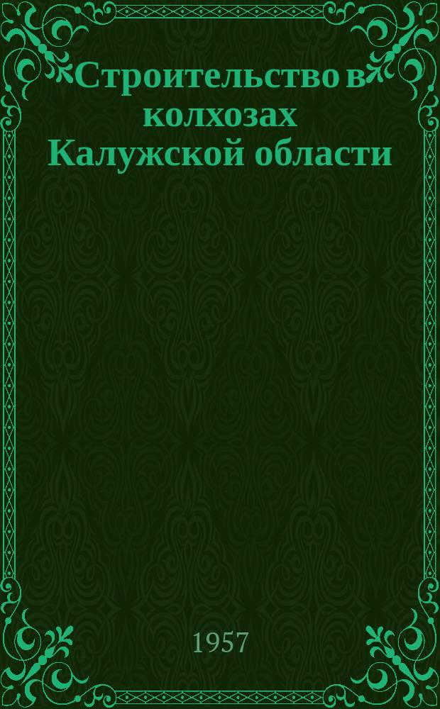 Строительство в колхозах Калужской области : В помощь строителю