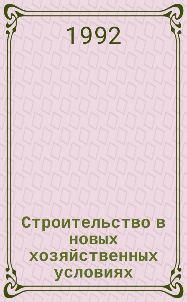 Строительство в новых хозяйственных условиях : Сб. науч. тр
