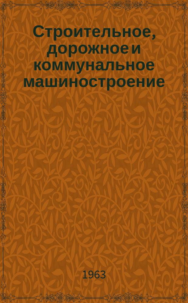 Строительное, дорожное и коммунальное машиностроение : Науч.-техн. реферативный сборник Центр. ин-та науч.-техн. информации по автоматизации и машиностроению Гос. Ком. по машиностроению при Госплане СССР