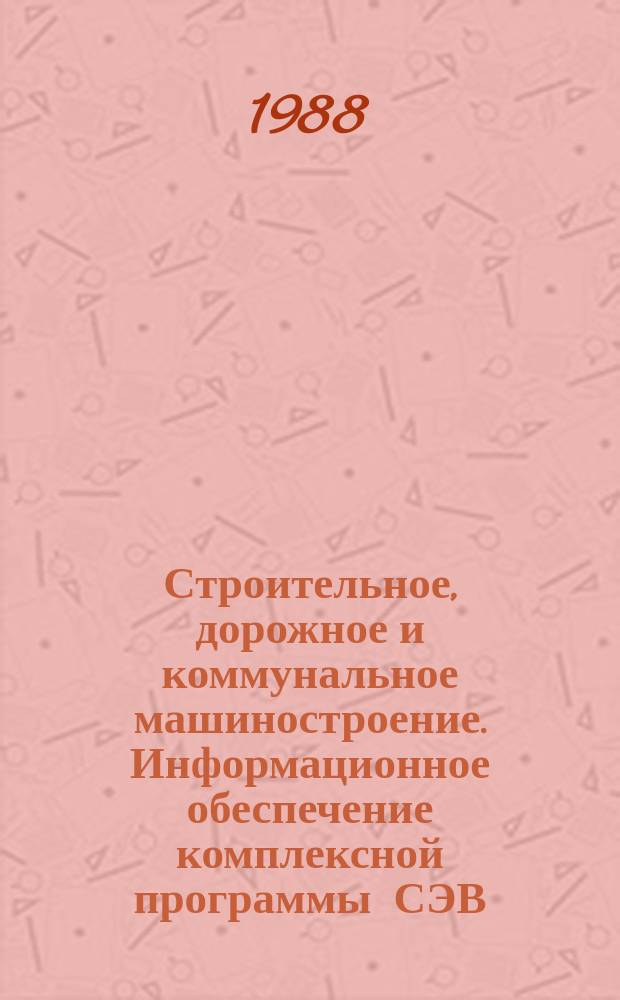 Строительное, дорожное и коммунальное машиностроение. Информационное обеспечение комплексной программы СЭВ : Обзор. информ