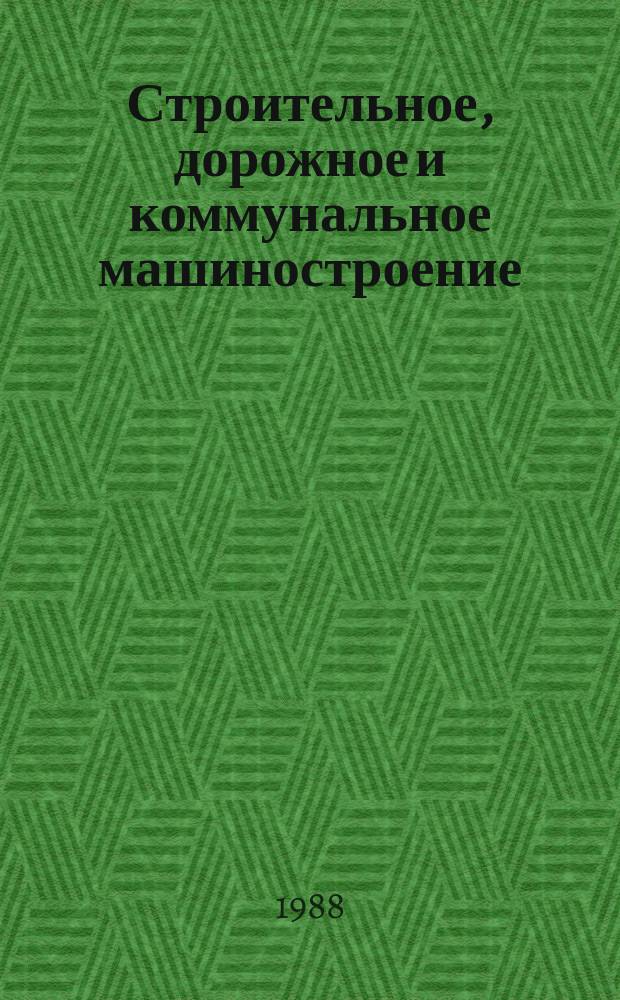 Строительное, дорожное и коммунальное машиностроение : Обзор. информ. 1988, Вып.1 : Электронные и микропроцессорные системы автоматизации строительных, дорожных машин и оборудование