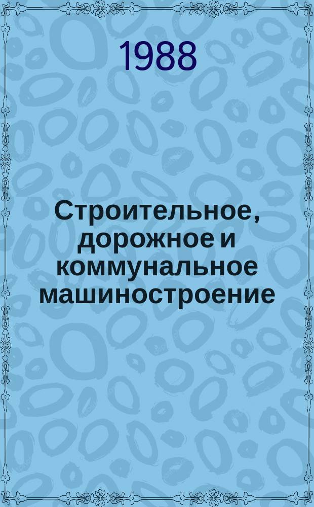 Строительное, дорожное и коммунальное машиностроение : Обзор. информ. 1988, Вып.4 : Автоматизированные конвейерные линии в производстве стеновой керамики