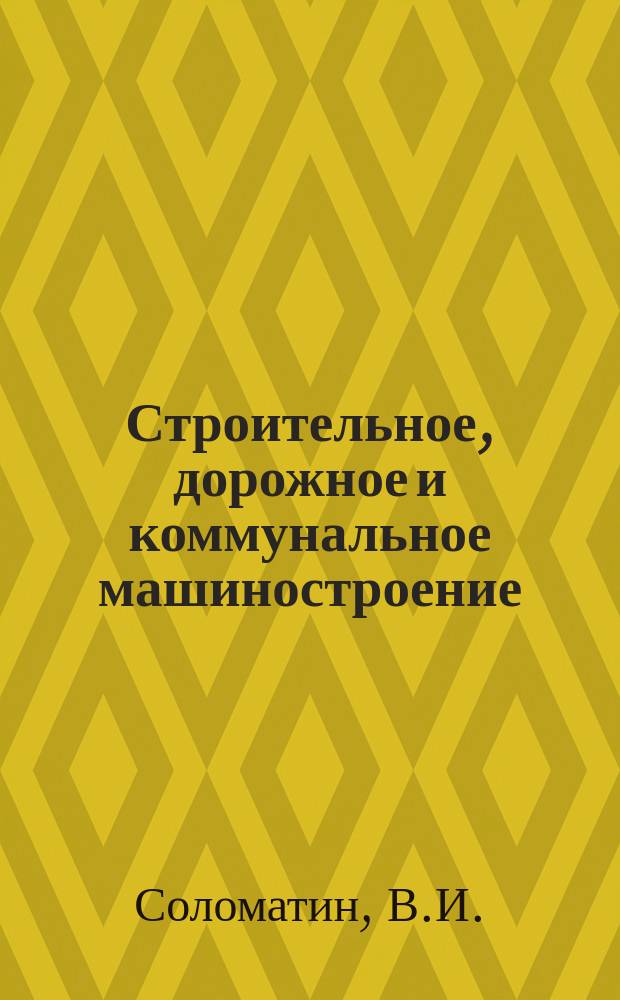 Строительное, дорожное и коммунальное машиностроение : Обзор. информ. 1984, Вып.1 : Зарубежные асфальтосмесительные регенерационные установки